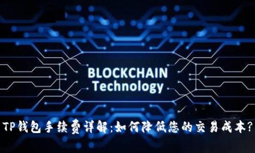 TP钱包手续费详解：如何降低您的交易成本?