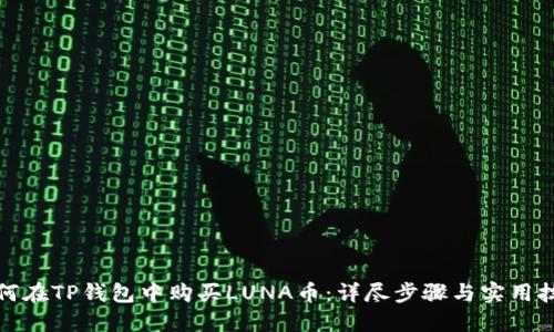 如何在TP钱包中购买LUNA币：详尽步骤与实用技巧