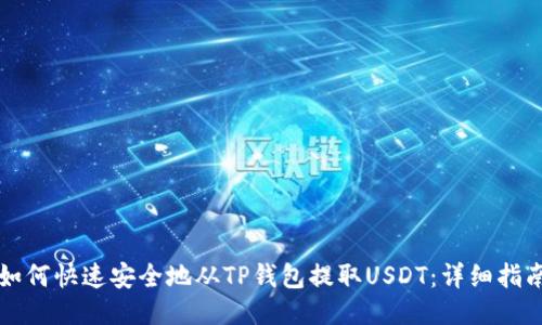 如何快速安全地从TP钱包提取USDT：详细指南