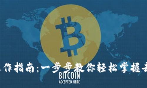 TP钱包MDex操作指南：一步步教你轻松掌握去中心化交易所