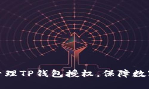 如何高效管理TP钱包授权，保障数字资产安全