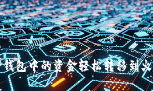 如何将TP钱包中的资金轻松转移到火币交易所