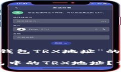 下面是围绕“TP钱包TRX地址