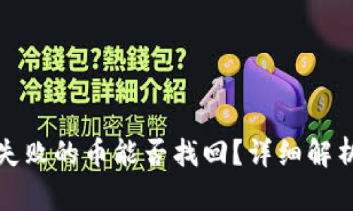 TP钱包操作失败的币能否找回？详细解析与解决方案