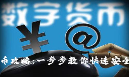 TP钱包提现货币攻略：一步步教你快速安全提取数字资产