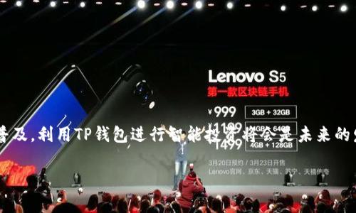 TP钱包薄饼指的是在TP钱包中存储和管理的加密货币资产，尤其是通过去中心化金融（DeFi）或去中心化交易所（DEX）所产生的流动性挖掘、质押等操作中所获得的代币，常常被称为“薄饼”。具体来说，TP钱包作为一种移动和桌面兼容的数字资产管理工具，允许用户安全地管理他们的加密资产，其中包括ERC20和BEP20代币。

### TP钱包薄饼的主要特点

1. **便捷性**：用户可以随时随地管理自己的数字资产，极大地方便了加密货币的使用。
2. **安全性**：使用冷钱包和私钥管理，确保用户资产的安全。
3. **多链支持**：TP钱包支持多种区块链网络，用户可以在不同链上进行交易和资产管理。
4. **流动性挖掘**：用户可以通过参与流动性池或质押来获得额外的代币奖励，即“薄饼”。

### TP钱包薄饼的操作指南

#### 1. 下载和安装TP钱包
用户需要从官方渠道下载TP钱包，确保应用的安全性和可靠性。安装完成后，用户需创建一个钱包账号，保存好助记词和私钥。

#### 2. 导入和存储资产
在TP钱包中，用户可以将已有的加密货币地址导入钱包；或者直接从交易所转移资产到TP钱包中，支持多种主流加密资产的存储。

#### 3. 参与流动性挖掘
用户可以在支持流动性挖掘的平台上，选择合适的流动性池，将资产进行配对，投入流动性池中，从而获得奖励，即薄饼。

#### 4. 管理和查看资产
通过TP钱包界面，用户能够清晰地查看资产分布、收益状况以及参与的流动性池情况，所有信息一目了然。

### 结论

TP钱包薄饼不仅为用户提供了一个方便快捷的资产管理方案，还通过参与DeFi项目进一步增加了资产增值的可能性。随着数字货币的不断普及，利用TP钱包进行智能投资将会是未来的发展方向。

如果您有兴趣深入了解TP钱包薄饼的具体操作或者底层原理，欢迎关注后续的详细介绍。