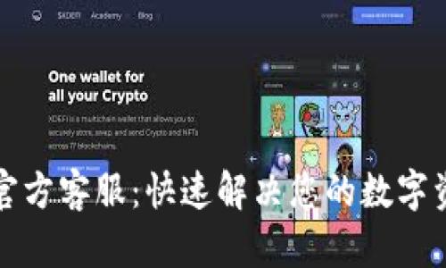 TP钱包官方客服：快速解决您的数字资产问题