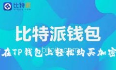 如何在TP钱包上轻松购买加