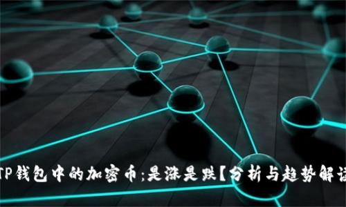 TP钱包中的加密币:是涨是跌?分析与趋势解读