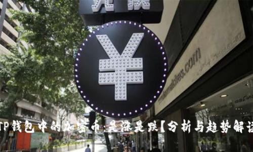 TP钱包中的加密币：是涨是跌？分析与趋势解读