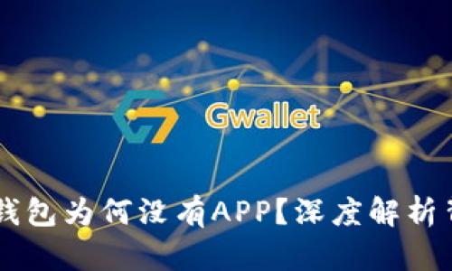 新版TP钱包为何没有APP？深度解析背后原因