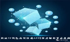 新版TP钱包为何没有APP？深