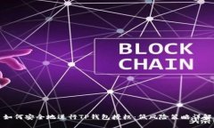 如何安全地进行TP钱包授权