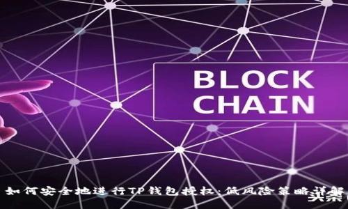 如何安全地进行TP钱包授权：低风险策略详解