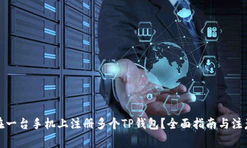 如何在一台手机上注册多个TP钱包？全面指南与注意事项