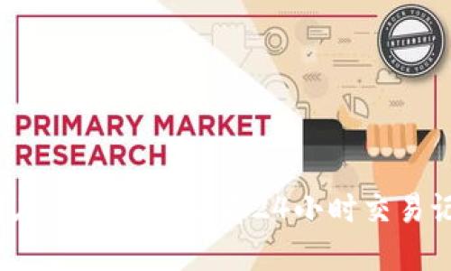 如何在TP钱包上查看24小时交易记录？