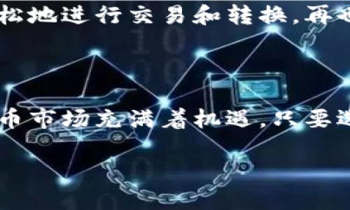 biao ti/biao ti货币交易软件TP钱包下载官网：安全便捷，助你轻松投资数字货币/biao ti

货币交易软件, TP钱包, 数字货币投资, 安全下载/guanjianci

### 内容大纲

1. 引言 
   - 货币交易软件的兴起 
   - TP钱包的简要介绍 

2. TP钱包的主要功能 
   - 资金管理 
   - 交易功能 
   - 提供多种数字货币支持
  
3. TP钱包的安全性 
   - 账户安全措施 
   - 数据加密技术 
   - 用户隐私保护 

4. 如何下载TP钱包 
   - 官网下载步骤 
   - iOS和Android版本的区别 
   - 下载后的安装和设置 

5. 使用TP钱包的优势 
   - 便捷的操作界面 
   - 实时的市场数据支持 
   - 交易手续费分析 

6. 常见问题解答 
   - 如何恢复账号 
   - 遇到问题时的联系途径 
   - 支持的数字货币种类 

7. 结论 
   - 为什么选择TP钱包 
   - 对未来数字货币投资的展望 

---

### 内容主体 

引言

随着数字经济的快速发展，货币交易软件逐渐成为了金融投资的重要工具。除了一些传统的投资渠道，越来越多的人们开始关注数字货币的投资。而在这一波浪潮中，TP钱包作为一种高效、安全的货币交易软件，凭借其便捷的功能和用户友好的界面，吸引了大量的投资者。本文将深入探讨TP钱包的特点、安全性、下载方式及使用优势，帮助用户更好地理解如何利用这款软件进行数字货币的投资。

TP钱包的主要功能

TP钱包的功能非常丰富，尤其适合新手投资者和有一定经验的用户。首先，它为用户提供了方便的资金管理工具。从资金的充值、提现到多币种的管理，TP钱包都让这些操作变得无比简单。用户只需要做简单的指引，就可以将资金顺利转入或转出。

此外，TP钱包的交易功能也非常出色。用户不仅可以在钱包内进行交易，还能实时查看市场行情，进行趋势分析，帮助投资者做出更明智的决策。加之TP钱包提供了多种数字货币的支持，无论你是比特币的忠实粉丝，还是以太坊的热衷者，TP钱包都可以满足你的需求，真正做到一站式交易解决方案。

TP钱包的安全性

安全性是众多用户选择TP钱包的重要因素之一。TP钱包采取了多种措施来确保用户的资金安全和信息隐私。例如，它为每个用户的账户设置了双重身份验证，进一步提升安全级别。此外，TP钱包还使用高级的数据加密技术，确保用户的信息不会被黑客获取。尽管数字货币的市场波动较大，但TP钱包在安全方面始终保持高标准，为用户提供了强有力的保护。

如何下载TP钱包

下载TP钱包的步骤也非常简单。用户只需要访问TP钱包的官方网站，找到下载链接，就可以轻松获取最新版本的应用程序。对于Android用户和iOS用户，TP钱包分别提供了不同的下载方案，以确保各类设备的兼容性。

进入官网后，点击下载后，安装程序会自动指导用户完成安装过程。在安装完成后，首次使用时，用户需要进行必要的设置，包括设置密码和备份助记词等。冗长的账户创建过程可能会让一些用户感到不适，但这是确保用户安全不可或缺的一步。

使用TP钱包的优势

使用TP钱包的一个最大优势便是其友好的操作界面。对于那些刚入门的用户，TP钱包将复杂的交易流程简化到只需几步，令其能够快速上手。此外，应用内的实时市场数据支持也为用户提供了全方位的市场分析，帮助他们更好地把握数字货币的波动情况。

交易的手续费也是用户非常关注的一个方面，TP钱包在这方面的透明度极高。用户在进行每一笔交易时，都能清晰地看到手续费的构成，再也不用担心隐藏费用的问题。这种开放性配合良好的用户体验，正是TP钱包努力营造的透明度和互动性。

常见问题解答

在使用TP钱包的过程中，用户难免会遇到一些问题。在这里，我们列出了一些常见问题及其解决方法。例如，如何恢复账号？每当用户无法登录时，官方提供的找回账户功能可以帮助他们找回资料。只需按提示操作，依据注册信息逐步续行即可。

同时，针对用户在使用过程中可能遇到的问题，TP钱包也设有专门的客服热线和在线客服，用户能从平台获得快速的支持和帮助。最爱的数字货币也会在TP钱包中一一呈现，用户可以轻松地进行交易和转换，再也不必担心货币间的掉队操作。

结论

综上所述，TP钱包是一款集安全性、便捷性和丰富功能于一体的货币交易软件。无论你是数字货币投资的新手还是有经验的交易者，TP钱包都能为你提供理想的解决方案。未来的数字货币市场充满着机遇，只要选择合适的工具，人人都能参与其中，推动自身财富的增长。

选择TP钱包，让我们共同踏上探索数字货币的旅程，拥抱未来的金融世界。无论你在投资道路上走得多远，TP钱包始终与你同在，为你保驾护航。