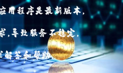 “TP钱包服务器开小差”通常是指TP钱包（TokenPocket）在连接或服务上出现了暂时的故障或问题。这个表达方式比较口语化，意指服务器没有正常运作，用户可能无法顺利进行交易、查看余额或进行其他操作。

以下是一些可能的原因以及如何应对：

1. **服务器维护**：在某些情况下，钱包服务商可能会进行服务器维护，造成短暂的服务中断。用户通常可以通过注意官方公告获取相关信息。

2. **网络问题**：用户自身的网络连接问题也可能导致无法访问钱包。检查网络连接稳定性，尝试切换Wi-Fi或移动网络。

3. **软件更新**：钱包应用可能需要更新，老版本的软件可能会与当前服务不兼容。确保应用程序是最新版本。

4. **用户热点问题**：有时在高峰时段，服务的使用率激增，服务器可能无法应对大量请求，导致服务不稳定。

不管怎样，首先要确认问题的根源，通常可以通过官方的社交媒体、论坛或者用户群组寻求解答和帮助。