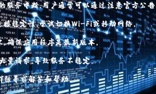 “TP钱包服务器开小差”通常是指TP钱包（TokenPocket）在连接或服务上出现了暂时的故障或问题。这个表达方式比较口语化，意指服务器没有正常运作，用户可能无法顺利进行交易、查看余额或进行其他操作。

以下是一些可能的原因以及如何应对：

1. **服务器维护**：在某些情况下，钱包服务商可能会进行服务器维护，造成短暂的服务中断。用户通常可以通过注意官方公告获取相关信息。

2. **网络问题**：用户自身的网络连接问题也可能导致无法访问钱包。检查网络连接稳定性，尝试切换Wi-Fi或移动网络。

3. **软件更新**：钱包应用可能需要更新，老版本的软件可能会与当前服务不兼容。确保应用程序是最新版本。

4. **用户热点问题**：有时在高峰时段，服务的使用率激增，服务器可能无法应对大量请求，导致服务不稳定。

不管怎样，首先要确认问题的根源，通常可以通过官方的社交媒体、论坛或者用户群组寻求解答和帮助。