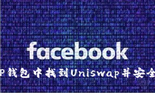 如何在TP钱包中找到Uniswap并安全使用它？