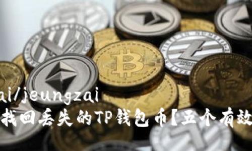  jeungzai/jeungzai
如何快速找回丢失的TP钱包币？五个有效解决方案