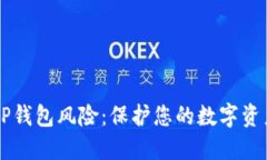 了解TP钱包风险：保护您的