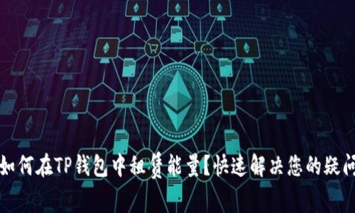 如何在TP钱包中租赁能量？快速解决您的疑问