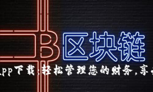 七七钱包app下载：轻松管理您的财务，享受便捷生活