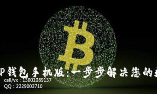 如何下载和使用TP钱包手机版：一步步解决您的数字资产管理难题