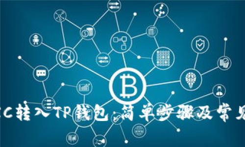 如何将MXC转入TP钱包：简单步骤及常见问题解析