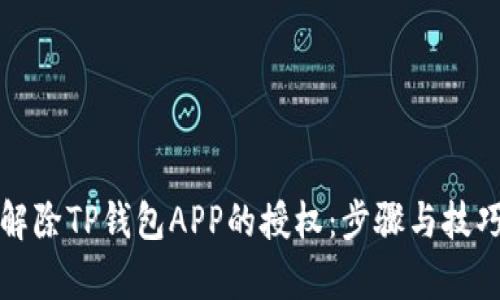 如何解除TP钱包APP的授权：步骤与技巧解析