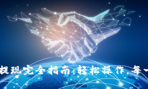 TP钱包USDT提现完全指南：轻松操作，每一步都不迷路