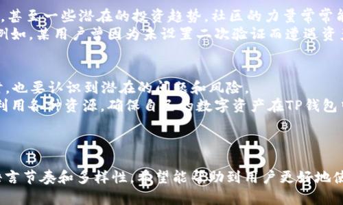 eilunTP钱包客服：快速解决您的数字资产问题/eilun

TP钱包, 数字资产, 客服支持, 钱包安全/guanjianci

---

### 内容大纲

1. **引言**
   - 简介：TP钱包及其在数字货币管理中的重要性
   - 用户痛点概述：安全性、客服支持、操作复杂等

2. **什么是TP钱包**
   - TP钱包的功能介绍
   - 适用的数字资产种类
   - 用户群体分析

3. **常见用户问题及其解决方案**
   - 钱包无法登录：可能原因及解决方法
   - 资产丢失或未入账：常见原因及应对措施
   - 钱包安全问题：账户被盗的常见迹象及防范措施

4. **TP钱包客服的作用**
   - 客服团队的组成及工作流程
   - 如何联系TP钱包客服：渠道和注意事项
   - 客服案例分享：成功解决用户问题的实例

5. **提升TP钱包使用体验的实用技巧**
   - 定期备份数据的重要性
   - 如何加强钱包安全设置
   - 使用二次验证的优势

6. **社区支持：用户分享与交流**
   - 用户论坛和社区的作用
   - 如何有效利用社区资源
   - 借助社区力量解决问题的实例

7. **结论**
   - 总结TP钱包在用户资产管理中的重要性
   - 鼓励用户积极利用客服支持和社区资源

---

### 内容正文

引言
在当今数字化的浪潮中，数字货币钱包已经成为我们管理资产的重要工具。在众多钱包中，TP钱包凭借其便捷性和安全性赢得了大量用户的青睐。然而，随着用户数量的增加，随之而来的各种问题也层出不穷。
本文将围绕TP钱包客服展开，深入探讨如何快速解决用户在使用过程中遇到的各种问题，帮助大家更好地管理自己的数字资产。

什么是TP钱包
TP钱包是一款多功能的数字资产管理工具，支持多种主流和小众的数字货币。用户可以通过TP钱包方便地进行转账、收款、交易、兑换等操作，无需中心化交易所的繁杂过程。此外，TP钱包还提供了安全的资产存储方案，使用户的数字资产更加安全。
无论是普通用户还是专业投资者，TP钱包都是一个理想的选择。它以其用户友好的界面和强大的功能，吸引了来自全球各地的用户。然而，正因为其用户群体庞大，TP钱包在客服支持上面临着诸多挑战。

常见用户问题及其解决方案
在使用TP钱包的过程中，用户常会遇到一些问题。以下是一些最常见的问题及对应解决方案：

h4钱包无法登录/h4
这是大多数用户头疼的问题。有时是因为忘记密码，有时则是网络问题。如果您遇到无法登录的情况，首先需要检查网络连接是否正常。其次，可以尝试重置密码，通常在登录界面会有找回密码的选项。若依然无法登录，可以联系TP钱包客服进行进一步的帮助。

h4资产丢失或未入账/h4
资产在转账过程中未入账的情况在用户中并不少见。这可能是以下几个原因造成的：网络延迟、输入错误的地址、平台故障等。建议用户在转账时仔细检查地址及数量，确保信息准确无误。若问题依然存在，可以查看交易记录或联系客服进行核实。

h4钱包安全问题/h4
账户被盗或者存在安全隐患是每位用户都需要关注的重要问题。用户应当关注以下几个方面：避免在公共网络下操作钱包；及时更新APP版本；定期修改密码。此外，开启二次验证可以大大增强钱包的安全性，确保您的资产不易被盗。

TP钱包客服的作用
TP钱包客服团队专注于为用户提供全面而及时的支持。他们通过不同的渠道，包括电子邮件、在线聊天和社交媒体，随时准备解答用户的疑问。
客服的工作流程通常包括用户问题记录、分类、处理及反馈。这一过程旨在最大限度地减少用户等待时间，并有效解决问题。用户在联系TP钱包客服时，需要提供尽可能多的信息，比如账户信息和发生问题的具体情况，这样可以帮助客服更加迅速地找到解决方案。
客服的成功案例也不少，例如某用户在交易时遇到问题，客服团队第一时间介入，帮助用户查询转账情况，最终顺利恢复了交易。这样的例子让许多用户在面对困境时更加信任TP钱包的服务。

提升TP钱包使用体验的实用技巧
为了提升用户在TP钱包中的体验，掌握一些实用技巧非常重要：

h4定期备份数据/h4
数据备份是保障安全的重要一步，尤其是对数字资产的管理。TP钱包提供了备份功能，用户应定期备份钱包数据，以防止因误操作或软件故障导致的资产损失。

h4如何加强钱包安全设置/h4
在TP钱包中，用户可以设置强密码，并启用APP内置的安全功能，如指纹识别和面部识别等。这些方式不仅为用户提供了便利，同时也为账户提供了更强的保护。

h4使用二次验证的优势/h4
启用二次验证（2FA）能够大幅提升账户的安全性。即使有人知道你的密码，若没有二次验证的密钥，依然无法登录到你的账户。这为用户的数字资产再添了一层保障。

社区支持：用户分享与交流
除了客服团队外，TP钱包的用户社区也是一个极为宝贵的资源。在社区中，用户可以分享使用经验、解决方案，甚至一些潜在的投资趋势。社区的力量常常能够帮助用户在遇到问题时找到快速的解决办法。
社区中活跃的用户不仅可以解答新手用户的问题，分享自己的交易经验，还能为其他用户提供宝贵的见解。例如，某用户曾因为未设置二次验证而遭遇资产盗窃，后来的文章引发了更多人对安全设置的关注。在这样的氛围中，大家互相学习，提升彼此的安全意识。

结论
TP钱包作为一款功能齐全的数字资产管理工具，为用户提供了便利与安全。用户在享受TP钱包带来的便利时，也要认识到潜在的问题和风险。
在遇到问题时，无论是通过客服支持还是社区交流，及时寻求帮助都是至关重要的。希望每位用户都能充分利用各种资源，确保自己的数字资产在TP钱包中的安全与顺畅。”

---

上述内容不仅对TP钱包相关问题进行了深入探讨，也提供了许多实际的建议和解决方案，同时保持自然的语言节奏和多样性。希望能帮助到用户更好地使用TP钱包！