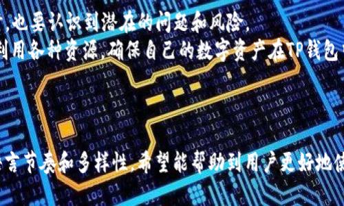 eilunTP钱包客服：快速解决您的数字资产问题/eilun

TP钱包, 数字资产, 客服支持, 钱包安全/guanjianci

---

### 内容大纲

1. **引言**
   - 简介：TP钱包及其在数字货币管理中的重要性
   - 用户痛点概述：安全性、客服支持、操作复杂等

2. **什么是TP钱包**
   - TP钱包的功能介绍
   - 适用的数字资产种类
   - 用户群体分析

3. **常见用户问题及其解决方案**
   - 钱包无法登录：可能原因及解决方法
   - 资产丢失或未入账：常见原因及应对措施
   - 钱包安全问题：账户被盗的常见迹象及防范措施

4. **TP钱包客服的作用**
   - 客服团队的组成及工作流程
   - 如何联系TP钱包客服：渠道和注意事项
   - 客服案例分享：成功解决用户问题的实例

5. **提升TP钱包使用体验的实用技巧**
   - 定期备份数据的重要性
   - 如何加强钱包安全设置
   - 使用二次验证的优势

6. **社区支持：用户分享与交流**
   - 用户论坛和社区的作用
   - 如何有效利用社区资源
   - 借助社区力量解决问题的实例

7. **结论**
   - 总结TP钱包在用户资产管理中的重要性
   - 鼓励用户积极利用客服支持和社区资源

---

### 内容正文

引言
在当今数字化的浪潮中，数字货币钱包已经成为我们管理资产的重要工具。在众多钱包中，TP钱包凭借其便捷性和安全性赢得了大量用户的青睐。然而，随着用户数量的增加，随之而来的各种问题也层出不穷。
本文将围绕TP钱包客服展开，深入探讨如何快速解决用户在使用过程中遇到的各种问题，帮助大家更好地管理自己的数字资产。

什么是TP钱包
TP钱包是一款多功能的数字资产管理工具，支持多种主流和小众的数字货币。用户可以通过TP钱包方便地进行转账、收款、交易、兑换等操作，无需中心化交易所的繁杂过程。此外，TP钱包还提供了安全的资产存储方案，使用户的数字资产更加安全。
无论是普通用户还是专业投资者，TP钱包都是一个理想的选择。它以其用户友好的界面和强大的功能，吸引了来自全球各地的用户。然而，正因为其用户群体庞大，TP钱包在客服支持上面临着诸多挑战。

常见用户问题及其解决方案
在使用TP钱包的过程中，用户常会遇到一些问题。以下是一些最常见的问题及对应解决方案：

h4钱包无法登录/h4
这是大多数用户头疼的问题。有时是因为忘记密码，有时则是网络问题。如果您遇到无法登录的情况，首先需要检查网络连接是否正常。其次，可以尝试重置密码，通常在登录界面会有找回密码的选项。若依然无法登录，可以联系TP钱包客服进行进一步的帮助。

h4资产丢失或未入账/h4
资产在转账过程中未入账的情况在用户中并不少见。这可能是以下几个原因造成的：网络延迟、输入错误的地址、平台故障等。建议用户在转账时仔细检查地址及数量，确保信息准确无误。若问题依然存在，可以查看交易记录或联系客服进行核实。

h4钱包安全问题/h4
账户被盗或者存在安全隐患是每位用户都需要关注的重要问题。用户应当关注以下几个方面：避免在公共网络下操作钱包；及时更新APP版本；定期修改密码。此外，开启二次验证可以大大增强钱包的安全性，确保您的资产不易被盗。

TP钱包客服的作用
TP钱包客服团队专注于为用户提供全面而及时的支持。他们通过不同的渠道，包括电子邮件、在线聊天和社交媒体，随时准备解答用户的疑问。
客服的工作流程通常包括用户问题记录、分类、处理及反馈。这一过程旨在最大限度地减少用户等待时间，并有效解决问题。用户在联系TP钱包客服时，需要提供尽可能多的信息，比如账户信息和发生问题的具体情况，这样可以帮助客服更加迅速地找到解决方案。
客服的成功案例也不少，例如某用户在交易时遇到问题，客服团队第一时间介入，帮助用户查询转账情况，最终顺利恢复了交易。这样的例子让许多用户在面对困境时更加信任TP钱包的服务。

提升TP钱包使用体验的实用技巧
为了提升用户在TP钱包中的体验，掌握一些实用技巧非常重要：

h4定期备份数据/h4
数据备份是保障安全的重要一步，尤其是对数字资产的管理。TP钱包提供了备份功能，用户应定期备份钱包数据，以防止因误操作或软件故障导致的资产损失。

h4如何加强钱包安全设置/h4
在TP钱包中，用户可以设置强密码，并启用APP内置的安全功能，如指纹识别和面部识别等。这些方式不仅为用户提供了便利，同时也为账户提供了更强的保护。

h4使用二次验证的优势/h4
启用二次验证（2FA）能够大幅提升账户的安全性。即使有人知道你的密码，若没有二次验证的密钥，依然无法登录到你的账户。这为用户的数字资产再添了一层保障。

社区支持：用户分享与交流
除了客服团队外，TP钱包的用户社区也是一个极为宝贵的资源。在社区中，用户可以分享使用经验、解决方案，甚至一些潜在的投资趋势。社区的力量常常能够帮助用户在遇到问题时找到快速的解决办法。
社区中活跃的用户不仅可以解答新手用户的问题，分享自己的交易经验，还能为其他用户提供宝贵的见解。例如，某用户曾因为未设置二次验证而遭遇资产盗窃，后来的文章引发了更多人对安全设置的关注。在这样的氛围中，大家互相学习，提升彼此的安全意识。

结论
TP钱包作为一款功能齐全的数字资产管理工具，为用户提供了便利与安全。用户在享受TP钱包带来的便利时，也要认识到潜在的问题和风险。
在遇到问题时，无论是通过客服支持还是社区交流，及时寻求帮助都是至关重要的。希望每位用户都能充分利用各种资源，确保自己的数字资产在TP钱包中的安全与顺畅。”

---

上述内容不仅对TP钱包相关问题进行了深入探讨，也提供了许多实际的建议和解决方案，同时保持自然的语言节奏和多样性。希望能帮助到用户更好地使用TP钱包！