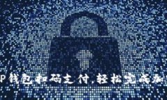 如何使用TP钱包扫码支付，