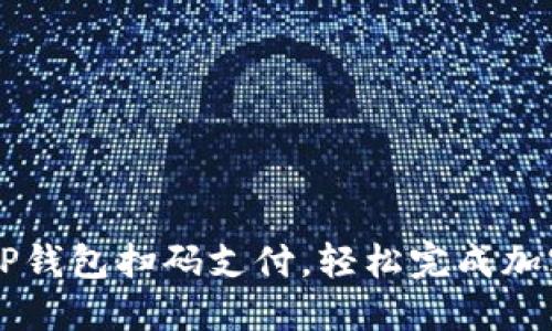 如何使用TP钱包扫码支付，轻松完成加密货币交易