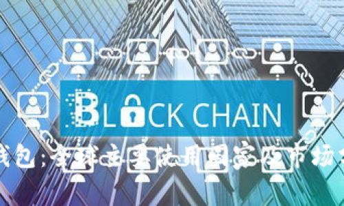 TP钱包：全球主要使用国家及市场分析