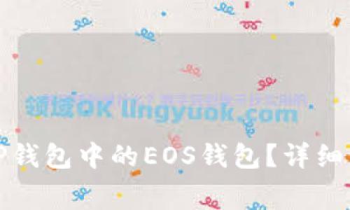 如何免费申请TP钱包中的EOS钱包？详细步骤及注意事项