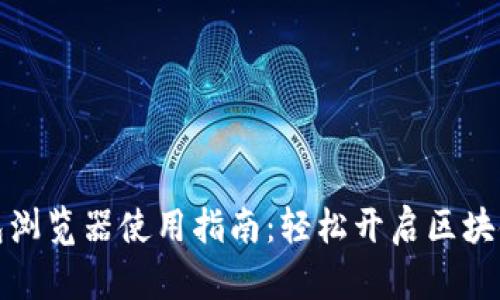 TP钱包浏览器使用指南：轻松开启区块链世界