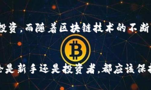   TP钱包的汇率查询及其影响因素解析 / 

 guanjianci TP钱包, 汇率, 数字货币, 交易平台 /guanjianci 

引言
近年来，随着数字货币的兴起，越来越多的人开始关注各类数字钱包的汇率问题。而TP钱包作为一种广受欢迎的数字资产管理工具，其汇率的变动直接影响着用户的交易决策和投资收益。本文将深入探讨TP钱包的汇率情况，并分析其背后的影响因素，帮助用户更好地理解和利用这一平台。

TP钱包简介
TP钱包，全称为“TokenPocket”，是一个支持多种数字货币的多链钱包。它不仅可以安全存储用户的数字资产，还提供了便捷的交易功能，允许用户在多个区块链之间进行交换。TP钱包致力于为用户提供安全、便捷的数字资产管理服务，因而在用户中拥有良好的口碑。

数字货币汇率的重要性
汇率是用户在进行买卖交易时的核心考量因素，它直接关系到交易的成本和收益。无论是进行日常小额交易，还是进行大额投资，汇率的波动都可能会对用户的决策产生深远影响。因此，了解汇率的动态变化，以及影响其变动的因素，显得尤为重要。

如何查询TP钱包的汇率
在TP钱包内，用户可以方便地查询各类数字货币的实时汇率。用户只需进入钱包界面，选择相应的交易对，系统会自动显示当前的汇率信息。除了钱包内部查询，用户还可以通过多个加密货币的行情网站和应用来获取更为全面的汇率数据。这些工具通常提供历史数据，趋势分析，以及市场深度等信息，帮助用户做出更为明智的决策。

影响数字货币汇率的主要因素
汇率的波动是由多种因素共同决定的，以下是一些主要的影响因素：
ul
listrong市场供需：/strong数字货币的价格主要受供需关系的影响。当某种货币的需求增加或供应减少时，其价格往往会上涨，反之亦然。/li
listrong政策因素：/strong各国政府对于数字货币的监管政策会直接影响投资者的信心及市场活跃度，这也是导致汇率波动的一个重要因素。/li
listrong技术因素：/strong区块链技术的更新迭代，或特定项目的技术问题，都会影响用户对某一数字货币的信心，自然也会影响该货币的汇率。/li
listrong宏观经济环境：/strong全球经济形势及市场情绪，如疫情、战争等突发事件，同样会对汇率产生重大影响。/li
/ul

TP钱包汇率的实际应用
使用TP钱包进行交易时，有几个方面需要用户特别关注以降低风险和提升收益：
ol
listrong实时监控汇率波动：/strong用户需要随时关注所投资数字货币的汇率变化，尤其是在进行大额交易前。/li
listrong合理选择交易时机：/strong在合适的时间点进行交易，可以最大限度地提升收益，避免损失。/li
listrong多渠道对比汇率：/strong通过多方渠道对比不同平台的汇率，可以帮助用户找到最优交易方案。/li
/ol

TP钱包的优势与不足
尽管TP钱包在数字货币交易中表现不俗，但也存在一些不足之处。了解这些可以帮助用户做出更好的选择。
strong优势：/strong
ul
li多链支持，用户可以在不同的区块链上便捷地管理资产。/li
li界面友好，易于操作，适合新手使用。/li
li安全性高，支持多重签名和冷存储。/li
li系统定期更新，提供最新的市场信息和技术支持。/li
/ul
strong不足：/strong
ul
li对于某些小币种的支持可能较少。/li
li在高峰交易时段，可能出现网络拥堵，导致交易延迟。/li
li缺乏一些高级交易功能，如杠杆交易等】。/li
/ul

TP钱包的总结与未来展望
TP钱包作为一种便捷的数字资产管理工具，其汇率的影响不容小觑。用户在选择和使用TP钱包时，需要充分了解汇率波动及其背后的因素，结合个人需求进行合理的投资。而随着区块链技术的不断发展，TP钱包在未来可能会推出更多功能，提升用户体验。然而，用户必须时刻保持警惕，合理控制风险，并做好充分的市场调研，才能在复杂的市场中实现持续的盈利。

结语
在数字货币的世界中，汇率的波动是一个常态。唯有建立敏锐的市场嗅觉，合理利用工具，比如TP钱包，用户才能在这个充满机遇与挑战的领域中立足并取得成功。无论是新手还是投资者，都应该保持积极的学习态度，及时调整策略，善用资源，增强自身的应对能力。在未来的数字货币市场，成功者往往是那些具备前瞻性和灵活应变能力的人。