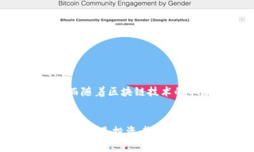   TP钱包的汇率查询及其影响因素解析 / 

 guanjianci TP钱包, 汇率, 数字货币, 交易平台 /guanjianci 

引言
近年来，随着数字货币的兴起，越来越多的人开始关注各类数字钱包的汇率问题。而TP钱包作为一种广受欢迎的数字资产管理工具，其汇率的变动直接影响着用户的交易决策和投资收益。本文将深入探讨TP钱包的汇率情况，并分析其背后的影响因素，帮助用户更好地理解和利用这一平台。

TP钱包简介
TP钱包，全称为“TokenPocket”，是一个支持多种数字货币的多链钱包。它不仅可以安全存储用户的数字资产，还提供了便捷的交易功能，允许用户在多个区块链之间进行交换。TP钱包致力于为用户提供安全、便捷的数字资产管理服务，因而在用户中拥有良好的口碑。

数字货币汇率的重要性
汇率是用户在进行买卖交易时的核心考量因素，它直接关系到交易的成本和收益。无论是进行日常小额交易，还是进行大额投资，汇率的波动都可能会对用户的决策产生深远影响。因此，了解汇率的动态变化，以及影响其变动的因素，显得尤为重要。

如何查询TP钱包的汇率
在TP钱包内，用户可以方便地查询各类数字货币的实时汇率。用户只需进入钱包界面，选择相应的交易对，系统会自动显示当前的汇率信息。除了钱包内部查询，用户还可以通过多个加密货币的行情网站和应用来获取更为全面的汇率数据。这些工具通常提供历史数据，趋势分析，以及市场深度等信息，帮助用户做出更为明智的决策。

影响数字货币汇率的主要因素
汇率的波动是由多种因素共同决定的，以下是一些主要的影响因素：
ul
listrong市场供需：/strong数字货币的价格主要受供需关系的影响。当某种货币的需求增加或供应减少时，其价格往往会上涨，反之亦然。/li
listrong政策因素：/strong各国政府对于数字货币的监管政策会直接影响投资者的信心及市场活跃度，这也是导致汇率波动的一个重要因素。/li
listrong技术因素：/strong区块链技术的更新迭代，或特定项目的技术问题，都会影响用户对某一数字货币的信心，自然也会影响该货币的汇率。/li
listrong宏观经济环境：/strong全球经济形势及市场情绪，如疫情、战争等突发事件，同样会对汇率产生重大影响。/li
/ul

TP钱包汇率的实际应用
使用TP钱包进行交易时，有几个方面需要用户特别关注以降低风险和提升收益：
ol
listrong实时监控汇率波动：/strong用户需要随时关注所投资数字货币的汇率变化，尤其是在进行大额交易前。/li
listrong合理选择交易时机：/strong在合适的时间点进行交易，可以最大限度地提升收益，避免损失。/li
listrong多渠道对比汇率：/strong通过多方渠道对比不同平台的汇率，可以帮助用户找到最优交易方案。/li
/ol

TP钱包的优势与不足
尽管TP钱包在数字货币交易中表现不俗，但也存在一些不足之处。了解这些可以帮助用户做出更好的选择。
strong优势：/strong
ul
li多链支持，用户可以在不同的区块链上便捷地管理资产。/li
li界面友好，易于操作，适合新手使用。/li
li安全性高，支持多重签名和冷存储。/li
li系统定期更新，提供最新的市场信息和技术支持。/li
/ul
strong不足：/strong
ul
li对于某些小币种的支持可能较少。/li
li在高峰交易时段，可能出现网络拥堵，导致交易延迟。/li
li缺乏一些高级交易功能，如杠杆交易等】。/li
/ul

TP钱包的总结与未来展望
TP钱包作为一种便捷的数字资产管理工具，其汇率的影响不容小觑。用户在选择和使用TP钱包时，需要充分了解汇率波动及其背后的因素，结合个人需求进行合理的投资。而随着区块链技术的不断发展，TP钱包在未来可能会推出更多功能，提升用户体验。然而，用户必须时刻保持警惕，合理控制风险，并做好充分的市场调研，才能在复杂的市场中实现持续的盈利。

结语
在数字货币的世界中，汇率的波动是一个常态。唯有建立敏锐的市场嗅觉，合理利用工具，比如TP钱包，用户才能在这个充满机遇与挑战的领域中立足并取得成功。无论是新手还是投资者，都应该保持积极的学习态度，及时调整策略，善用资源，增强自身的应对能力。在未来的数字货币市场，成功者往往是那些具备前瞻性和灵活应变能力的人。