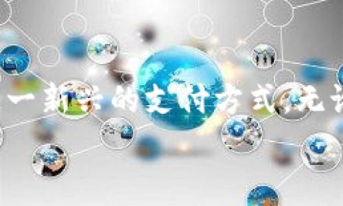 
  钱包下载指南：轻松获取你的数字钱包，开始便捷生活！ / 

 guanjianci 钱包下载，数字钱包，移动支付，便捷生活 /guanjianci 

引言
在这个数字化飞速发展的时代，越来越多的人开始使用数字钱包进行日常交易。无论是方便的移动支付，还是快速的账单管理，数字钱包都为我们的生活带来了极大的便利。然而，对于许多初次接触数字钱包的人来说，下载和使用钱包依然是一个挑战。本文将为你提供一份详尽的钱包下载指南，帮助你轻松开启数字钱包的便利生活。

什么是数字钱包？
数字钱包，简单来说，就是一种存储数字货币、信用卡和其他支付方式的应用程序。用户可以通过手机或其他设备轻松管理财务，实现在线购物、转账、收款等多种功能。数字钱包的普及，不仅提高了交易的便利性，也在一定程度上推动了无现金社会的进程。
目前，市场上有很多种数字钱包，包括支付宝、微信支付、Apple Pay、Google Pay等。这些应用各具特色，功能丰富，用户可以根据自己的需求选择合适的钱包。

钱包下载的准备工作
在下载钱包之前，我们需要确保一些基本条件满足：
ul
    listrong稳定的网络连接：/strong确保你的手机已经连接到Wi-Fi或移动数据，以便顺利下载应用。/li
    listrong足够的存储空间：/strong下载任何应用都需要一定的手机存储空间，请确保你的手机有足够的可用内存。/li
    listrong移动设备的兼容性：/strong检查你的设备是否与所下载的应用兼容，通常在应用商店中会有明确标识。/li
/ul

不同平台的钱包下载步骤
h41. 在安卓设备上下载钱包/h4
对于安卓用户，下载数字钱包的过程非常简单。以下是具体步骤：
ol
    li打开手机中的“Google Play商店”。/li
    li在搜索框中输入你想要下载的钱包名称，例如“支付宝”或“微信支付”。/li
    li找到对应的应用，点击“安装”按钮。/li
    li等待下载完成后，点击“打开”即可启动应用。/li
/ol
如果你没有Google Play商店，也可以通过官方网站下载APK安装包，安装后注意安全性，确保来源可靠。

h42. 在苹果设备上下载钱包/h4
对于苹果用户，下载方式有一些不同：
ol
    li进入“App Store”。/li
    li在底部导航栏中点击“搜索”，输入钱包名称。比如“Apple Pay”等。/li
    li找到目标应用，选择“获取”或“下载”。/li
    li输入Apple ID密码或使用指纹/面部识别确认下载。/li
/ol
下载完成后，您可以在主屏幕找到新安装的钱包应用。

使用数字钱包的基本功能
成功下载并安装数字钱包后，接下来是注册和设置。不同应用的界面可能稍有不同，但总体流程大致相似。
ol
    listrong注册账号：/strong大部分数字钱包需要手机号、邮箱或社交账号进行注册，按要求验证后即可。/li
    listrong绑定支付方式：/strong可以选择绑定银行卡、信用卡或其他支付工具，确保关联的账户信息安全。/li
    listrong设置安全密码：/strong为了保障财务安全，建议设置复杂的密码，并启用双重认证。/li
/ol

数字钱包的优势
使用数字钱包，有许多不可忽视的优势：
ul
    listrong支付便利：/strong无论是购物、转账还是支付账单，数字钱包都能快速完成，大大节省了时间。/li
    listrong安全性高：/strong数字钱包通常会采用多种加密手段，保护用户的财务信息和交易安全。/li
    listrong消费记录管理：/strong数字钱包会自动记录消费情况，帮助用户更好地管理个人财务。/li
    listrong参与优惠活动：/strong许多商家会为用数字钱包支付的顾客提供额外的优惠，增加消费体验。/li
/ul

数字钱包的安全性注意事项
虽然数字钱包带来了便利，但用户在使用过程中也需要注意安全性：
ul
    listrong定期更换密码：/strong建议定期更换登录密码，增加账户安全性。/li
    listrong开启双重认证：/strong双重认证能有效提升安全性，确保只有本人能进行交易。/li
    listrong避免使用公共Wi-Fi：/strong在进行财务交易时，尽量避免使用不安全的公共Wi-Fi网络，以防信息被盗。/li
/ul

总结
随着数字钱包的普及，越来越多的人开始享受移动支付带来的便利。本文详细介绍了数字钱包的下载步骤、使用功能及其优势，希望能帮助你更好地掌握这一新兴的支付方式。无论你选择哪种钱包，都请注意保护好个人信息，安全使用，让数字钱包成为你生活中不可或缺的一部分。

无论你是想要简单的消费管理还是想要方便的移动支付，数字钱包无疑是一个不错的选择。希望每位读者都能顺利下载并享受到数字钱包带来的便利！