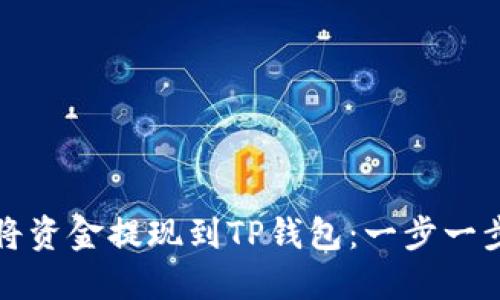 如何轻松将资金提现到TP钱包：一步一步教你操作
