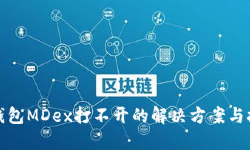 TP钱包MDex打不开的解决方案与技巧