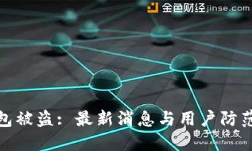 TP钱包被盗: 最新消息与用户防范措施