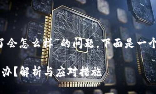 针对“TP钱包币被自动转走了会怎么样”的问题，下面是一个的、相关关键词和内容大纲。

TP钱包币被自动转走了怎么办？解析与应对措施