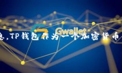 关于TP钱包出事的具体情况