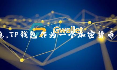 关于TP钱包出事的具体情况，建议你检查官方网站或关注相关的媒体报道，以获取最新和准确的信息。TP钱包作为一个加密货币钱包，其安全性和稳定性对用户来说至关重要。如果有用户反馈或安全漏洞，会有相应的公告或更新。

如果你有其他具体问题或者想了解更多关于TP钱包的功能和使用，请告诉我！