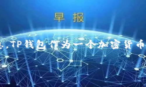 关于TP钱包出事的具体情况，建议你检查官方网站或关注相关的媒体报道，以获取最新和准确的信息。TP钱包作为一个加密货币钱包，其安全性和稳定性对用户来说至关重要。如果有用户反馈或安全漏洞，会有相应的公告或更新。

如果你有其他具体问题或者想了解更多关于TP钱包的功能和使用，请告诉我！