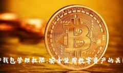 TP钱包管理权限：安全使用